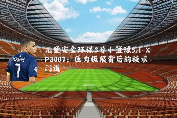 儿童安全环保3号小篮球SH-XP3007:压力极限背后的技术门道