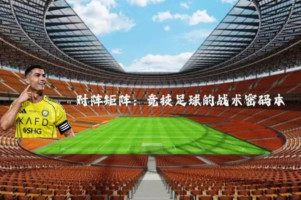 对阵矩阵:竞技足球的战术密码本