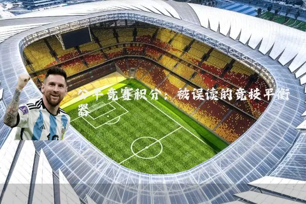 公平竞赛积分：被误读的竞技平衡器