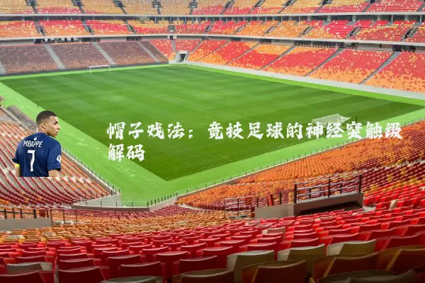 帽子戏法：竞技足球的神经突触级解码