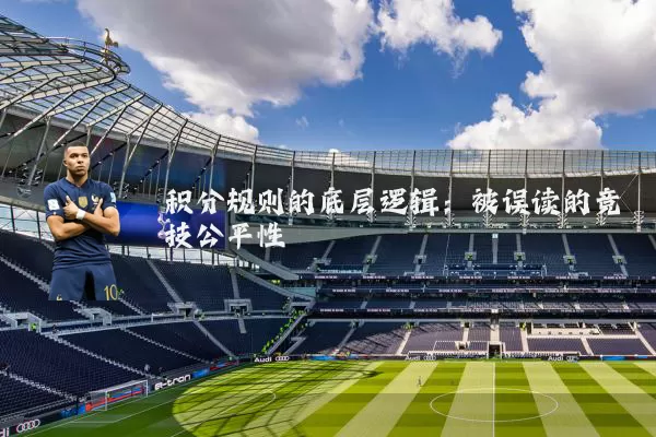 积分规则的底层逻辑：被误读的竞技公平性