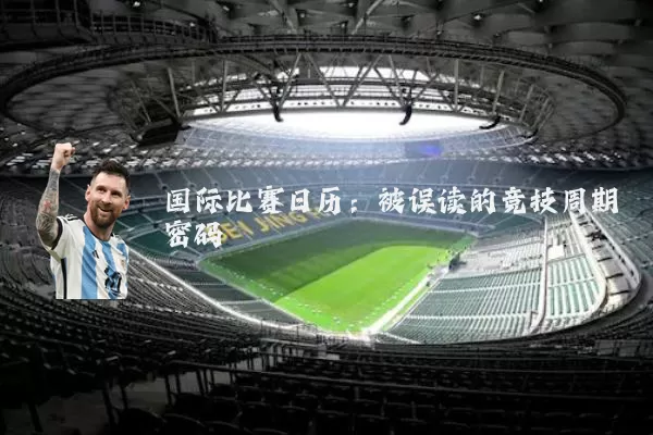 国际比赛日历：被误读的竞技周期密码