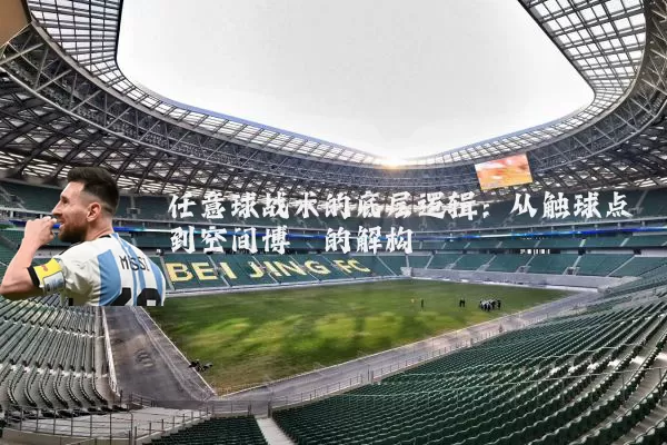 任意球战术的底层逻辑：从触球点到空间博弈的解构
