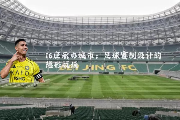 16座承办城市：足球赛制设计的隐形战场