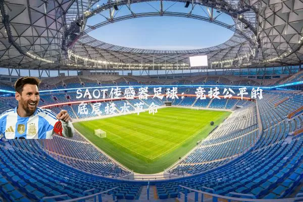 SAOT传感器足球：竞技公平的底层技术革命