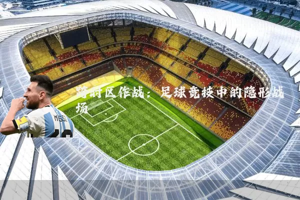 跨时区作战：足球竞技中的隐形战场