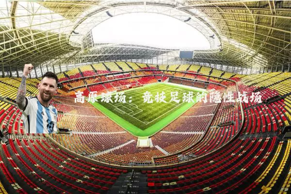 高原球场：竞技足球的隐性战场