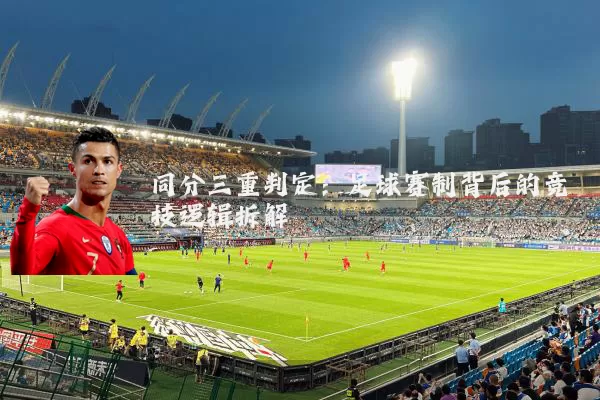 同分三重判定：足球赛制背后的竞技逻辑拆解