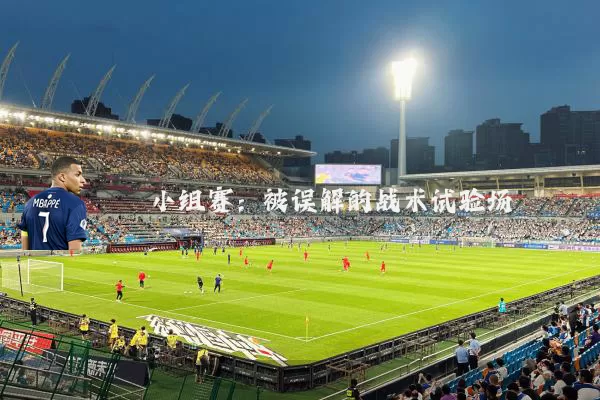 小组赛：被误解的战术试验场