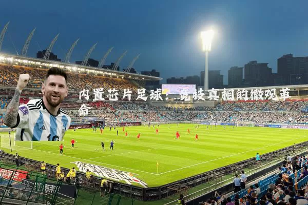 内置芯片足球：竞技真相的微观革命