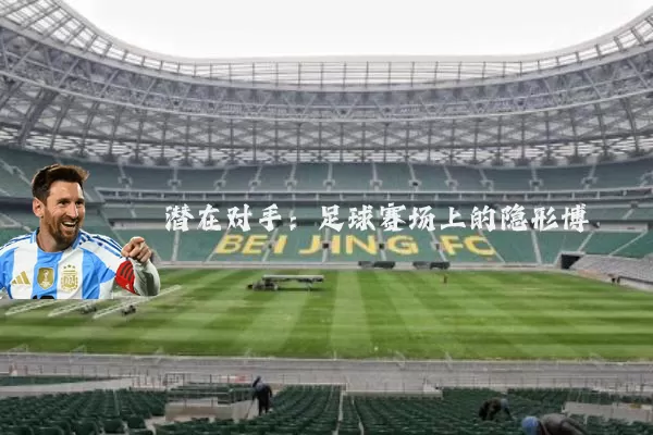 潜在对手：足球赛场上的隐形博弈