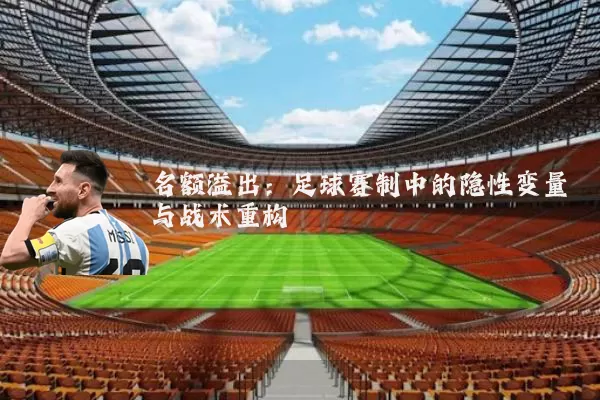 名额溢出：足球赛制中的隐性变量与战术重构