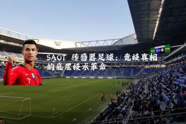 SAOT 传感器足球：竞技真相的底层技术革命