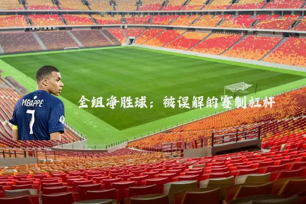 全组净胜球：被误解的赛制杠杆