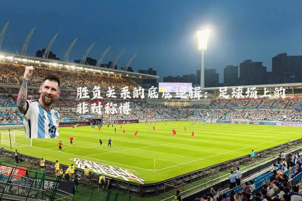胜负关系的底层逻辑：足球场上的非对称博弈