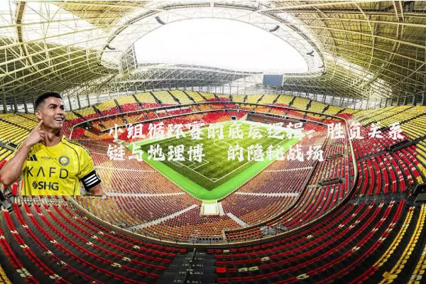 小组循环赛的底层逻辑：胜负关系链与地理博弈的隐秘战场