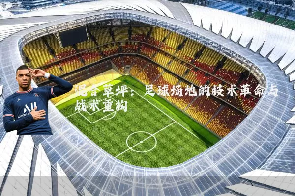 混合草坪：足球场地的技术革命与战术重构