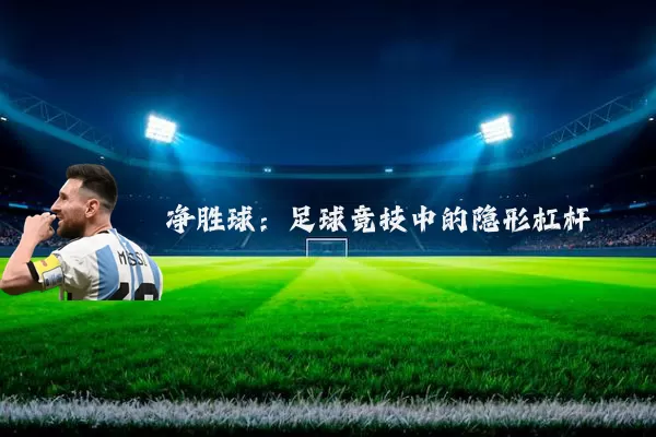 净胜球:足球竞技中的隐形杠杆