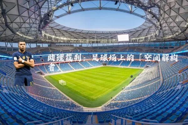 助理裁判:足球场上的「空间解构者」