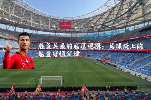 胜负关系的底层逻辑：足球场上的能量守恒定律