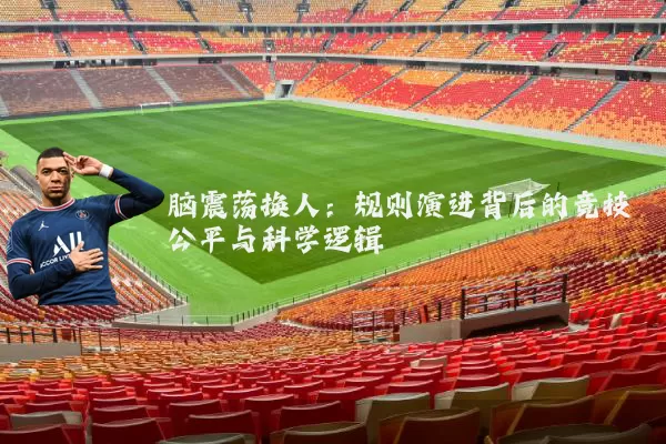 脑震荡换人：规则演进背后的竞技公平与科学逻辑
